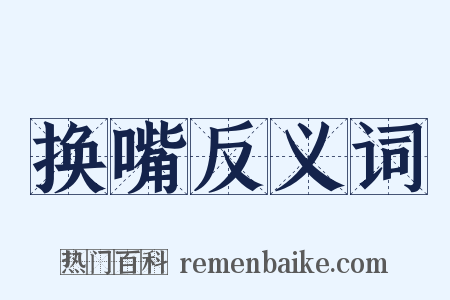 换嘴反义词是什么意思的图片